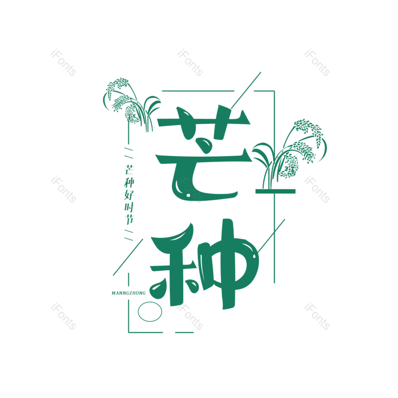 艺术字图片,字体设计元素,PNG,免抠素材
